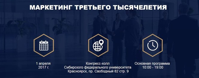 Федеральный бизнес-форум "Маркетинг третьего тысячелетия" 1 апреля 2017 г.